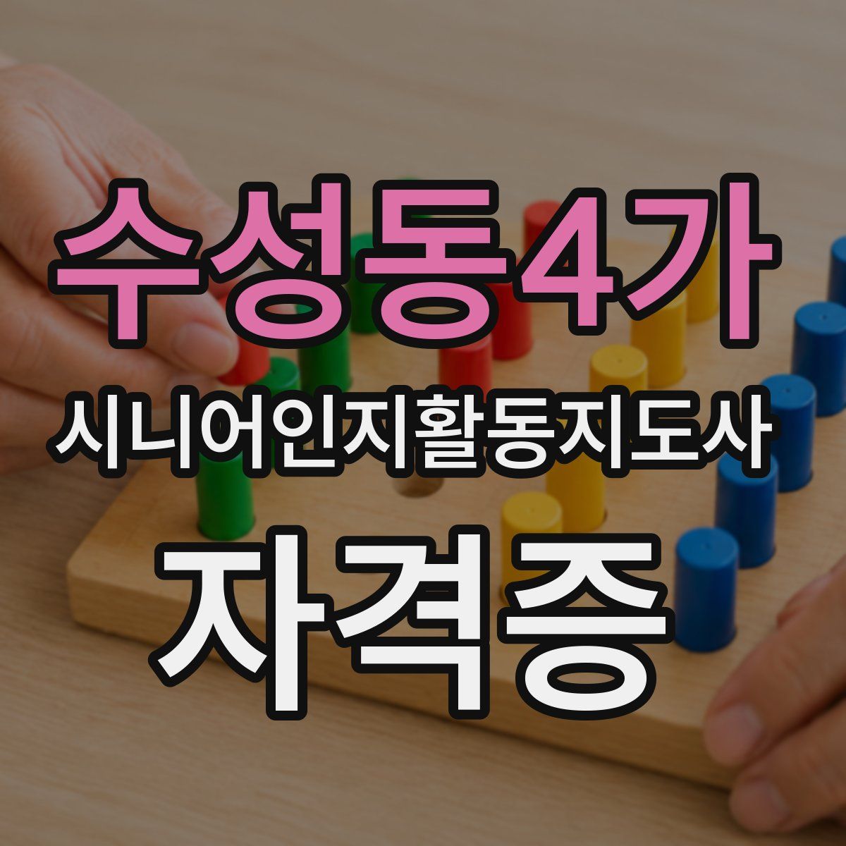 수성동4가 시니어인지활동지도사 자격증