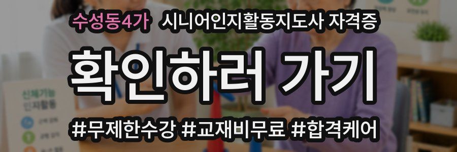 수성동4가 시니어인지활동지도사 자격증