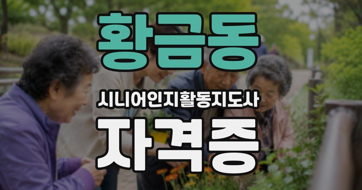 황금동 시니어인지활동지도사 자격증