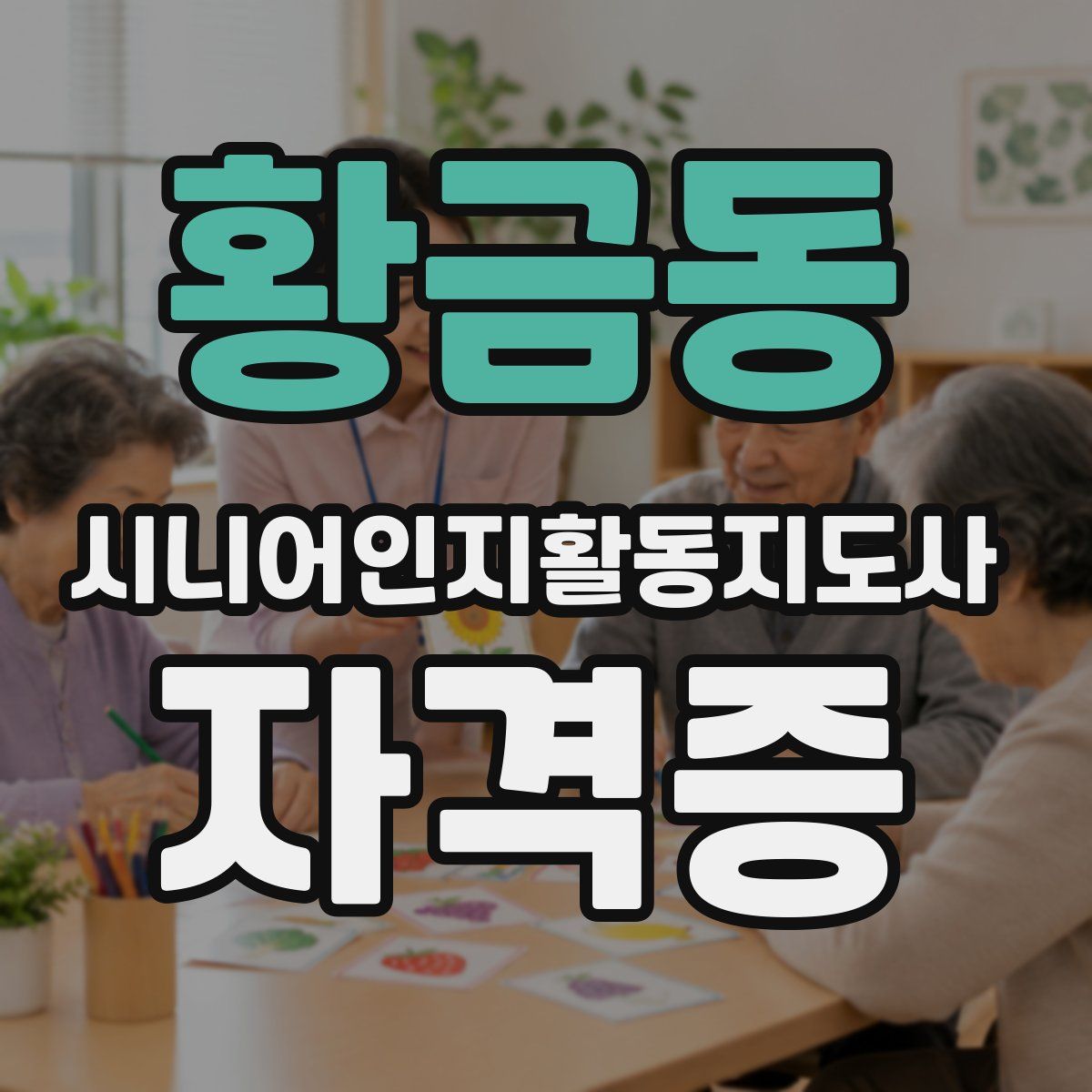 황금동 시니어인지활동지도사 자격증
