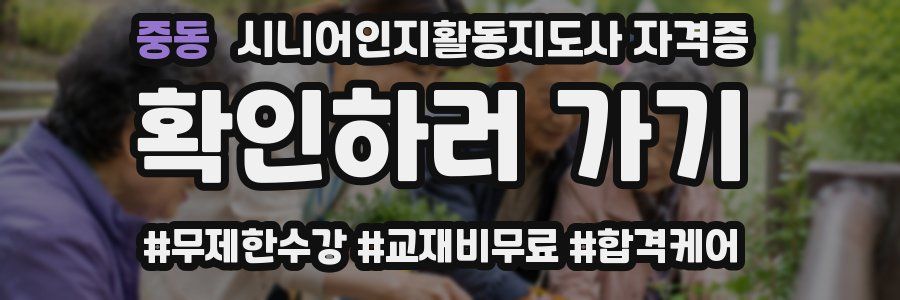 중동 시니어인지활동지도사 자격증