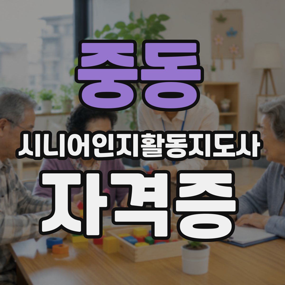 중동 시니어인지활동지도사 자격증