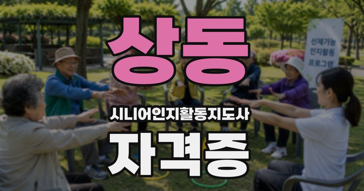 상동 시니어인지활동지도사 자격증