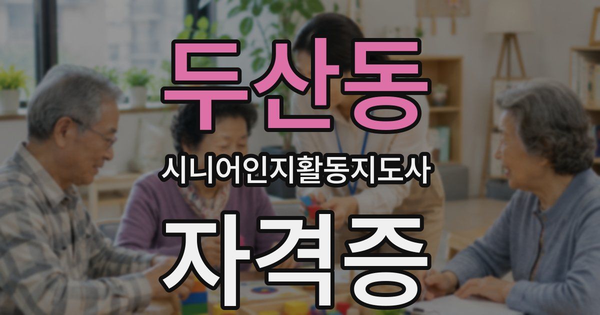두산동 시니어인지활동지도사 자격증
