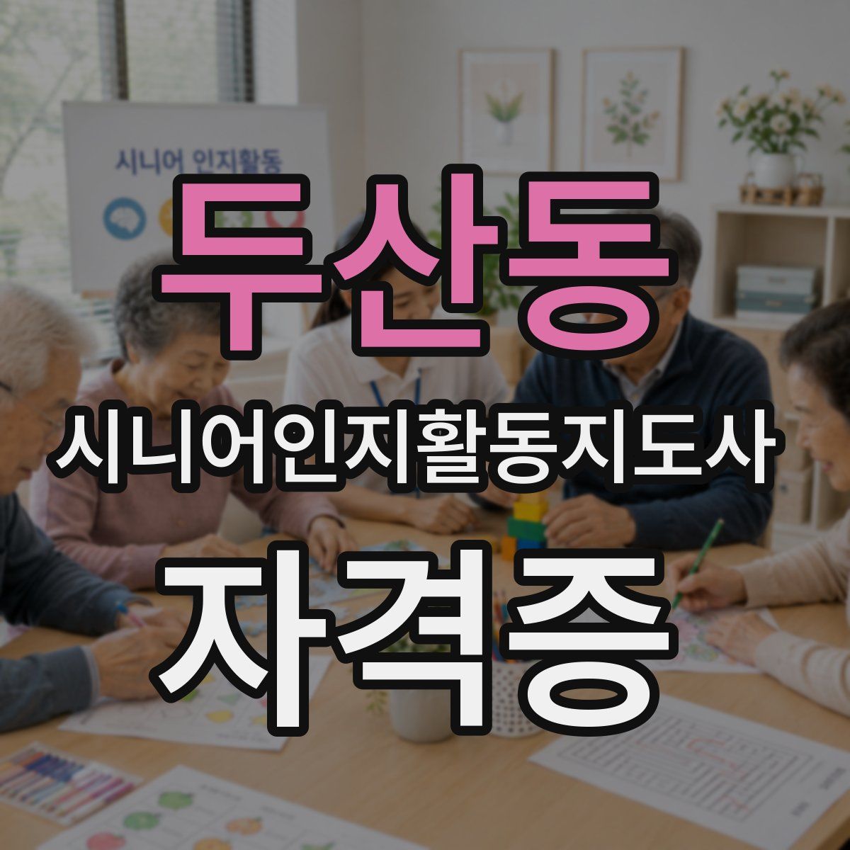 두산동 시니어인지활동지도사 자격증