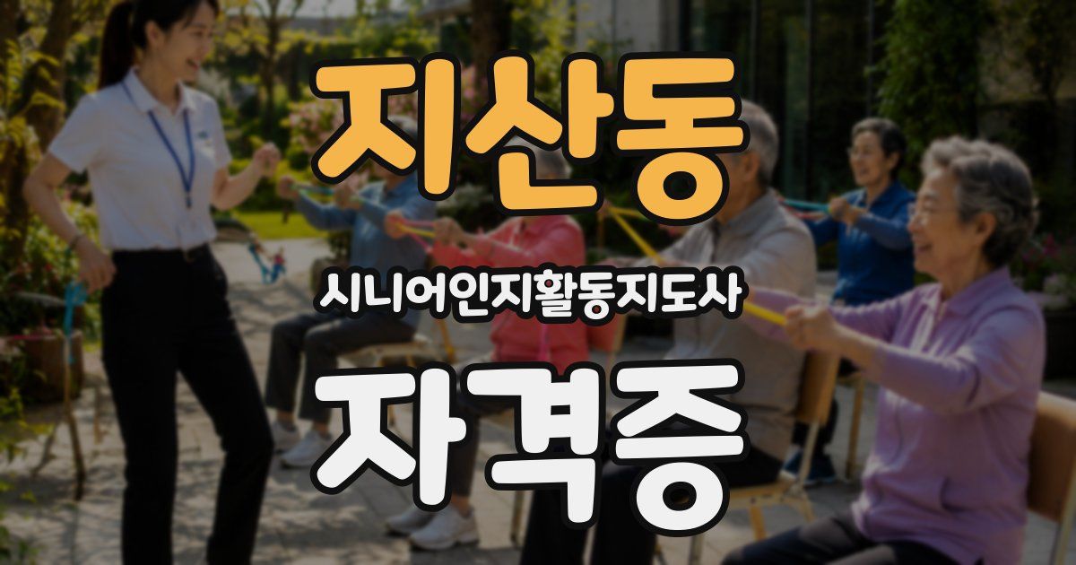 지산동 시니어인지활동지도사 자격증