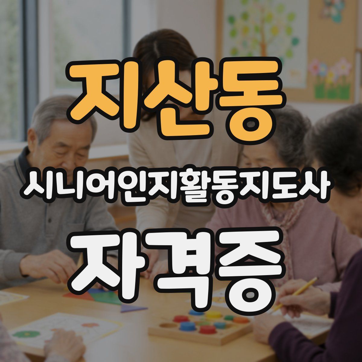 지산동 시니어인지활동지도사 자격증