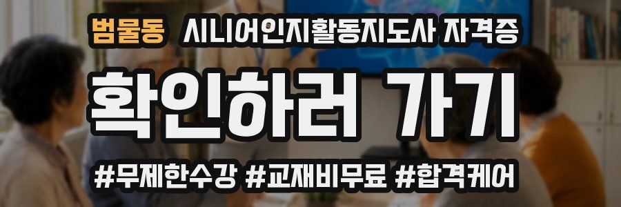 범물동 시니어인지활동지도사 자격증