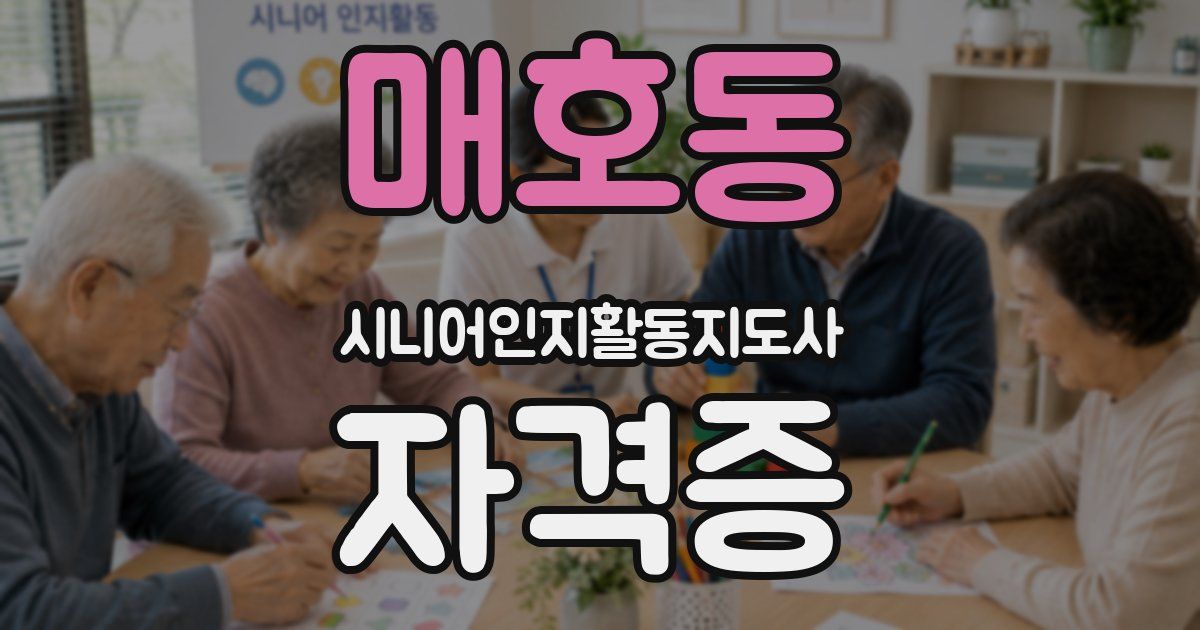 매호동 시니어인지활동지도사 자격증
