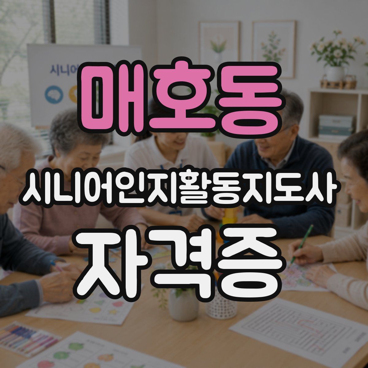매호동 시니어인지활동지도사 자격증