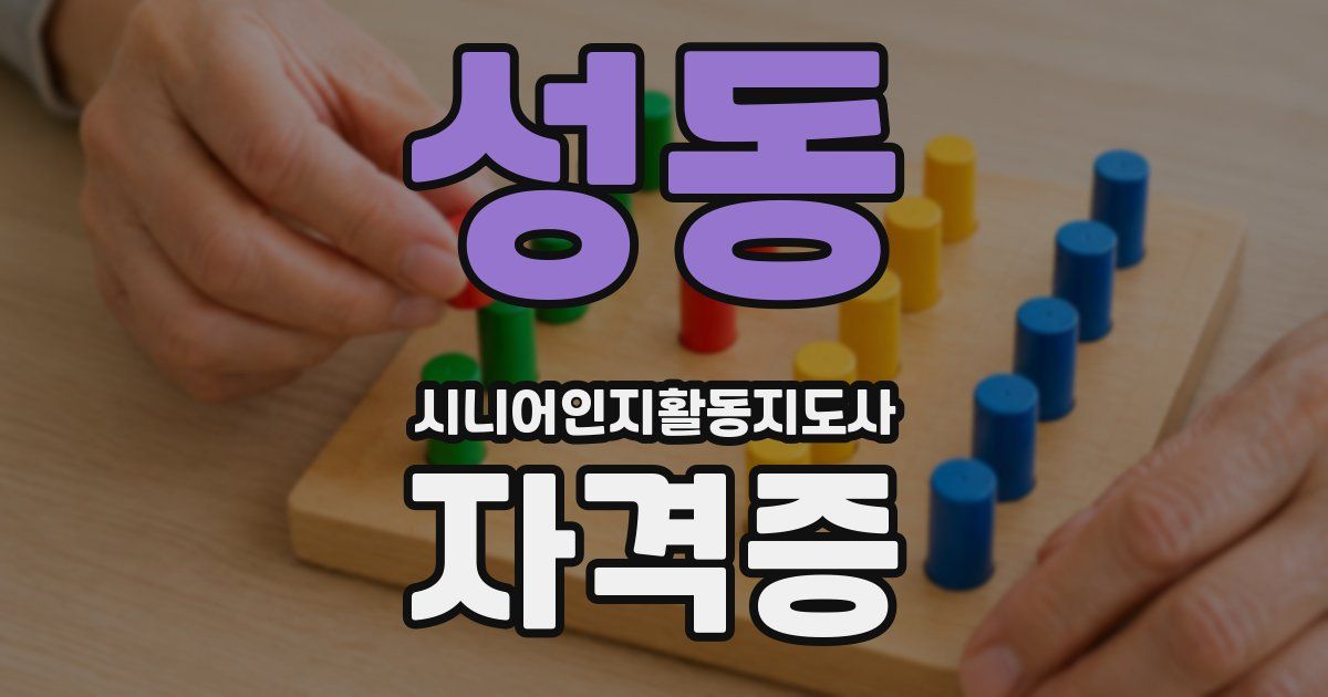 성동 시니어인지활동지도사 자격증