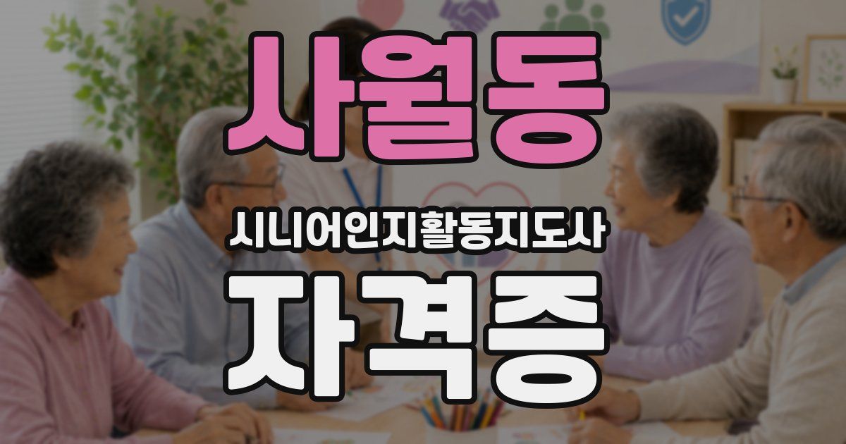 사월동 시니어인지활동지도사 자격증