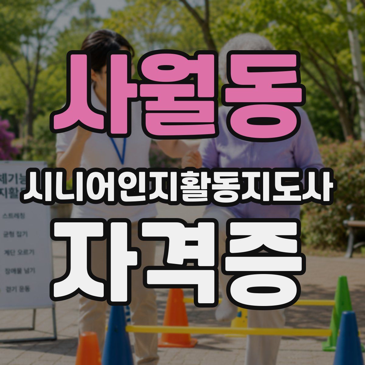 사월동 시니어인지활동지도사 자격증