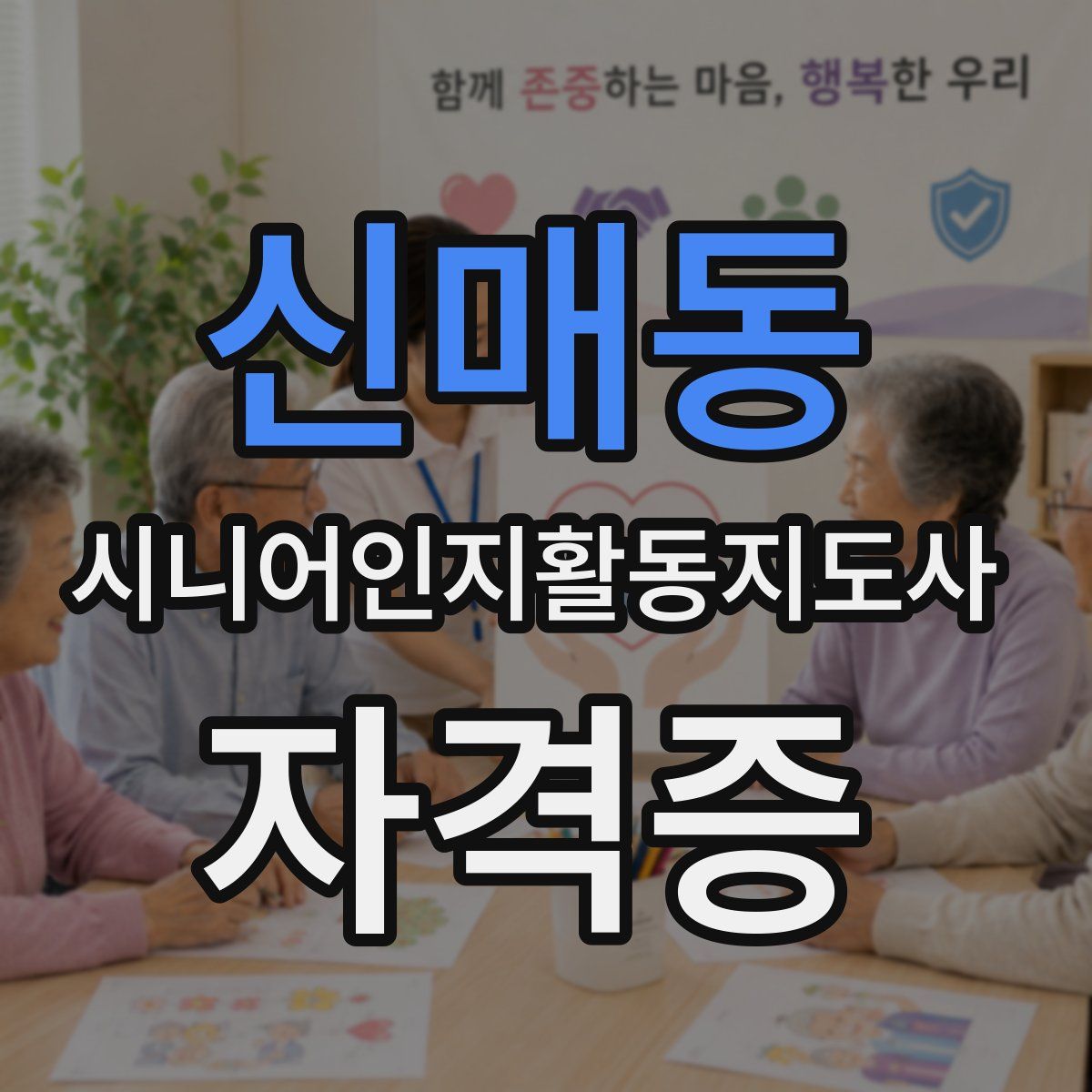 신매동 시니어인지활동지도사 자격증