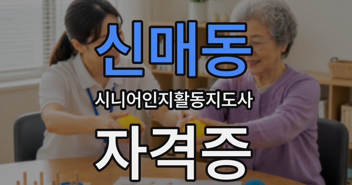 신매동 시니어인지활동지도사 자격증