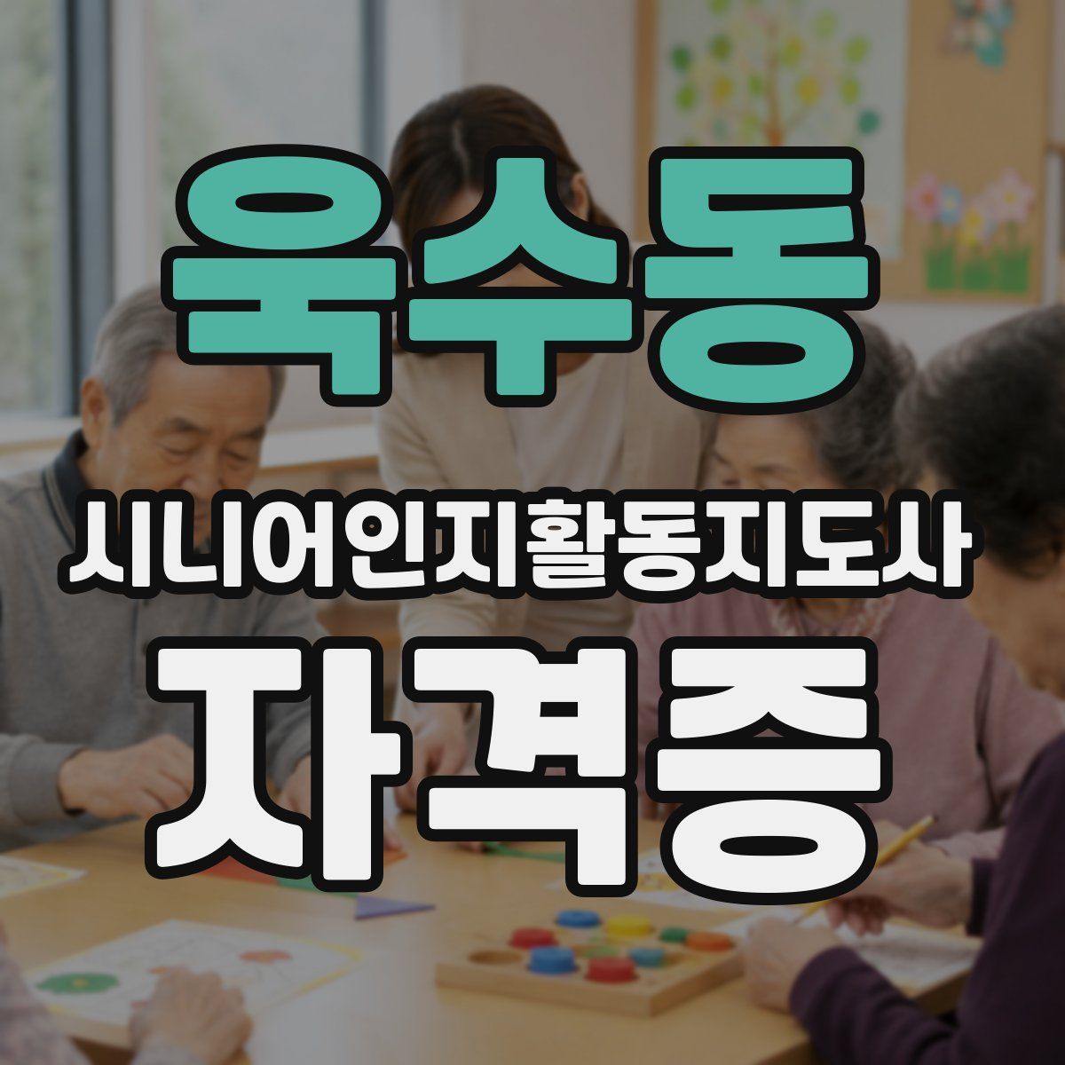 욱수동 시니어인지활동지도사 자격증