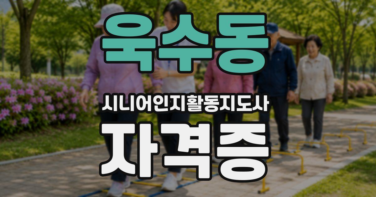 욱수동 시니어인지활동지도사 자격증