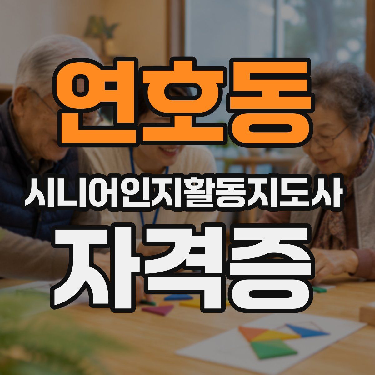 연호동 시니어인지활동지도사 자격증