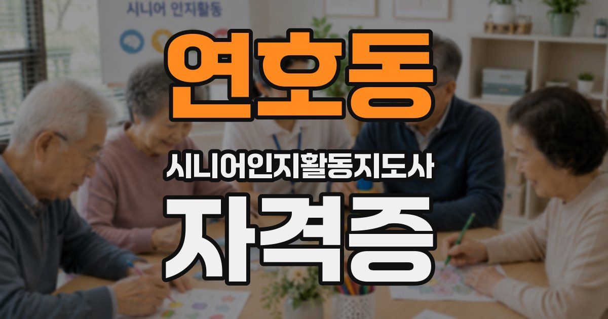 연호동 시니어인지활동지도사 자격증
