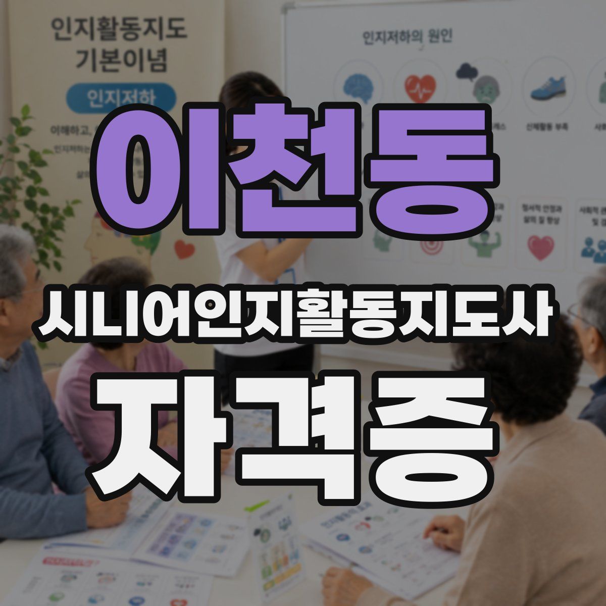 이천동 시니어인지활동지도사 자격증