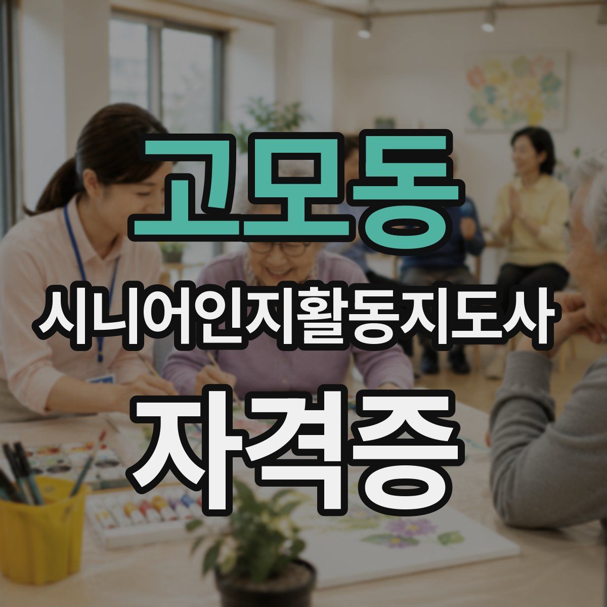 고모동 시니어인지활동지도사 자격증