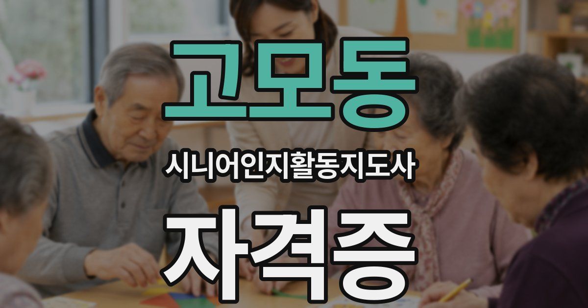 고모동 시니어인지활동지도사 자격증