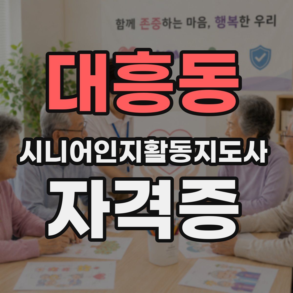 대흥동 시니어인지활동지도사 자격증