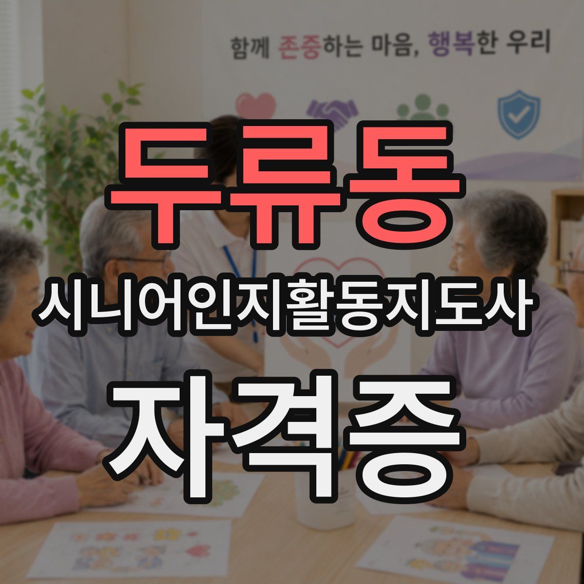 두류동 시니어인지활동지도사 자격증
