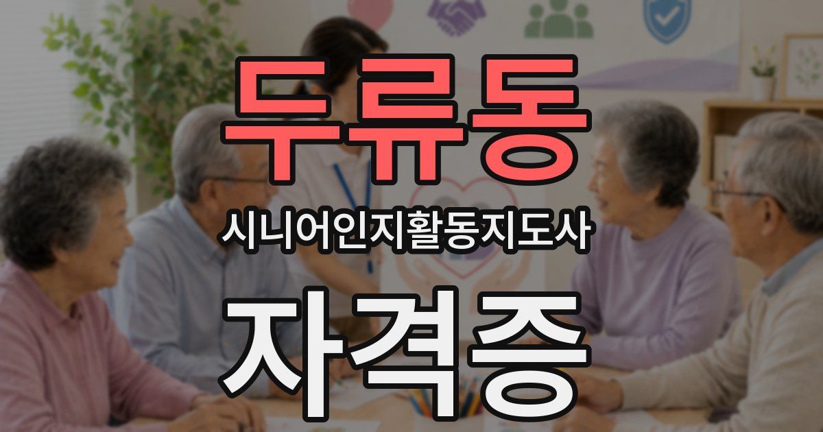 두류동 시니어인지활동지도사 자격증