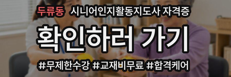 두류동 시니어인지활동지도사 자격증