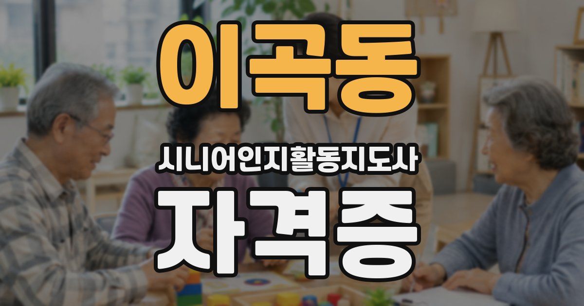 이곡동 시니어인지활동지도사 자격증