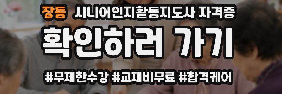 장동 시니어인지활동지도사 자격증