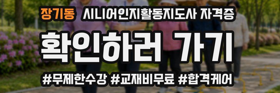 장기동 시니어인지활동지도사 자격증
