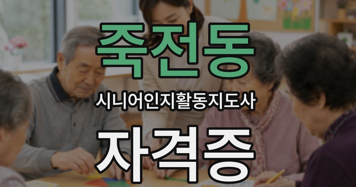죽전동 시니어인지활동지도사 자격증