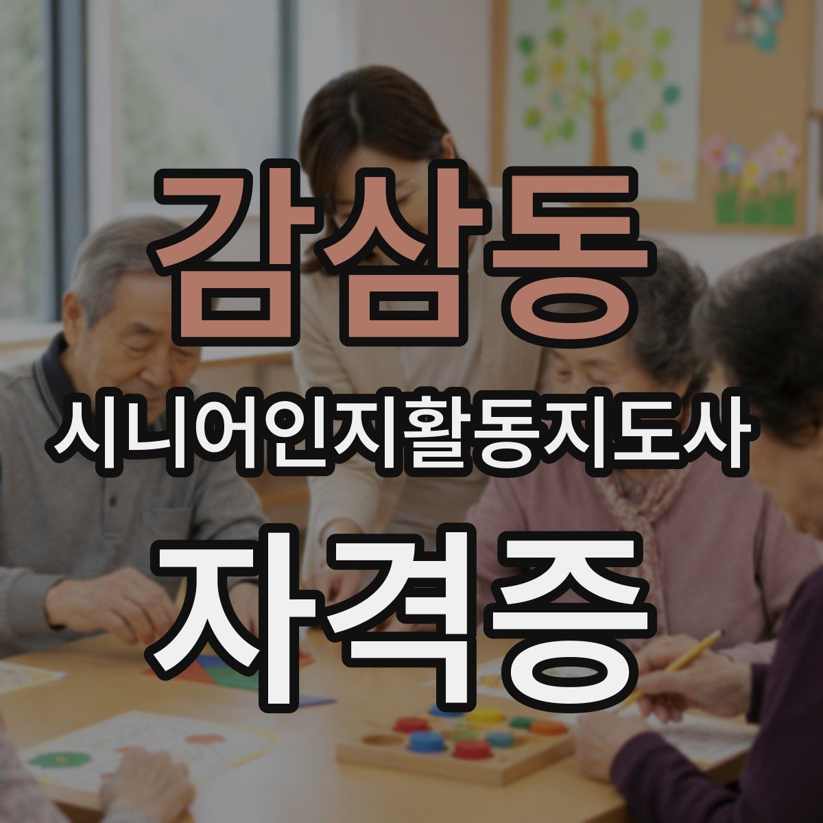 감삼동 시니어인지활동지도사 자격증