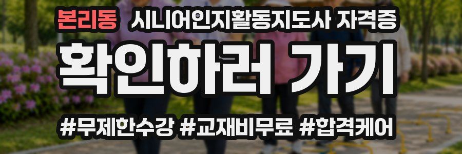 본리동 시니어인지활동지도사 자격증