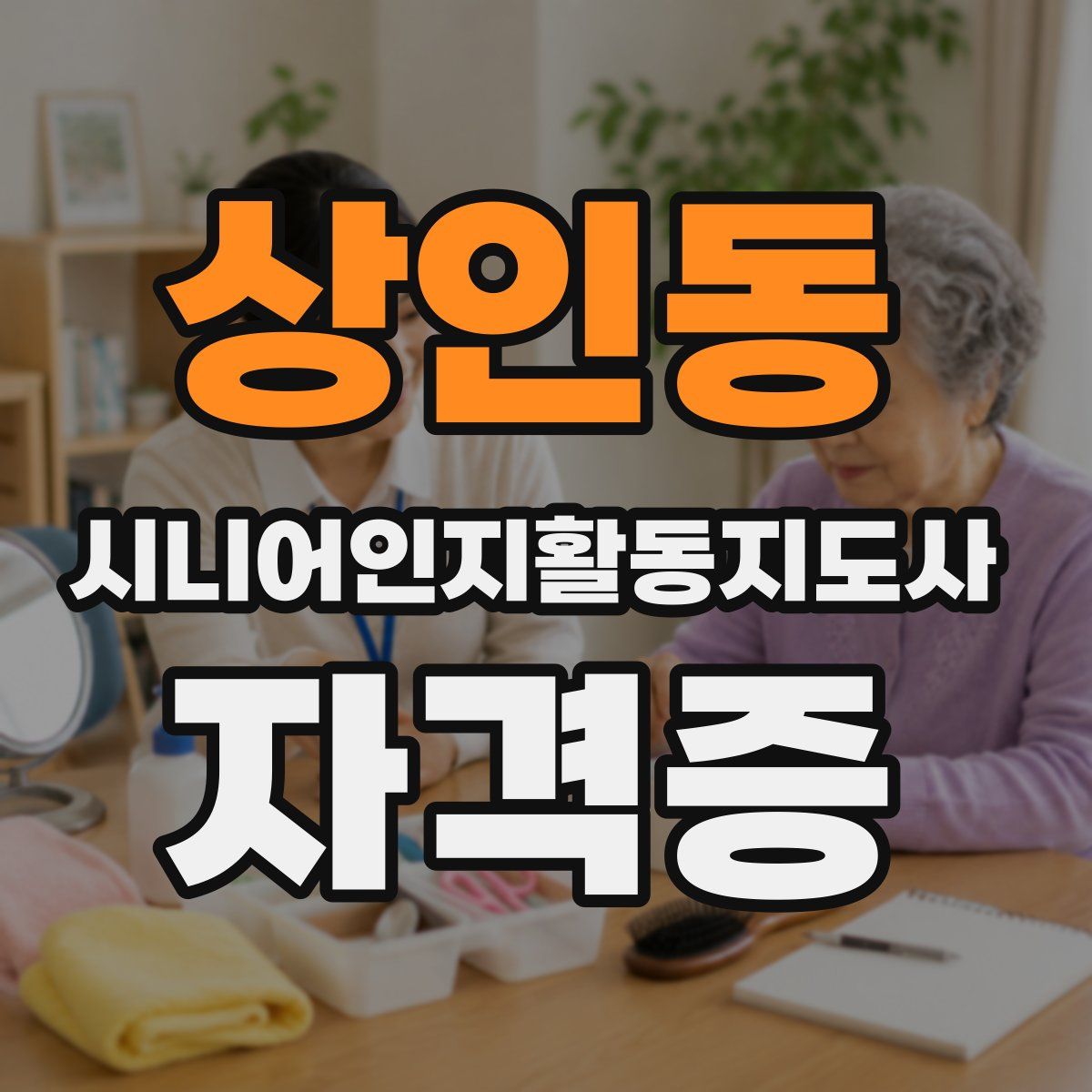 상인동 시니어인지활동지도사 자격증