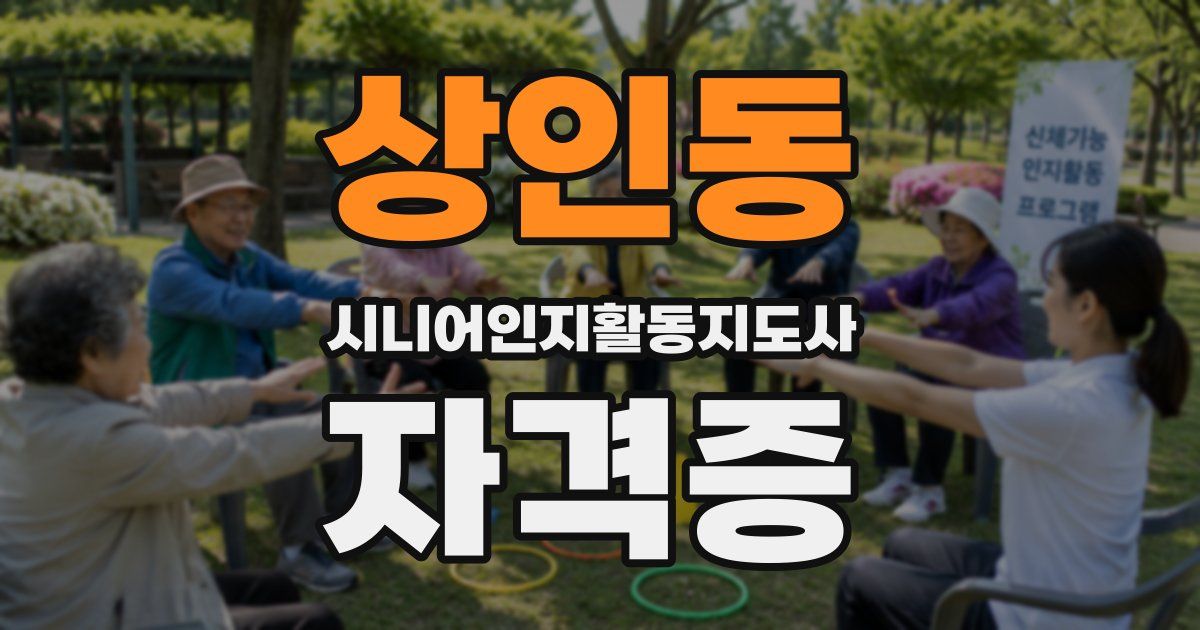 상인동 시니어인지활동지도사 자격증