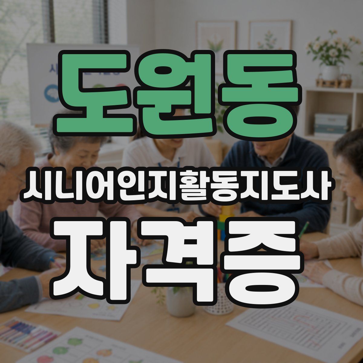 도원동 시니어인지활동지도사 자격증