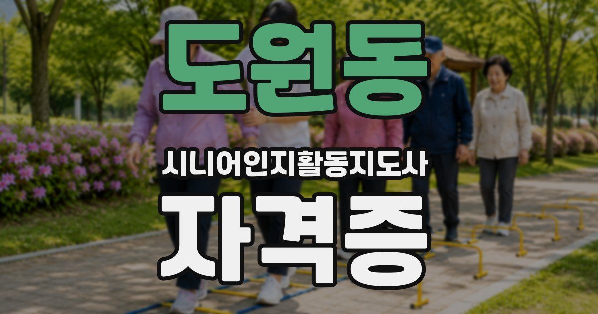도원동 시니어인지활동지도사 자격증