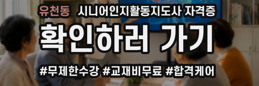 유천동 시니어인지활동지도사 자격증