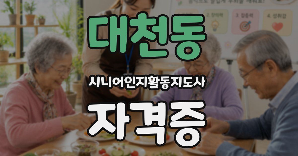 대천동 시니어인지활동지도사 자격증