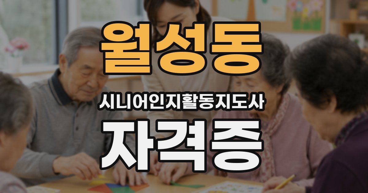 월성동 시니어인지활동지도사 자격증