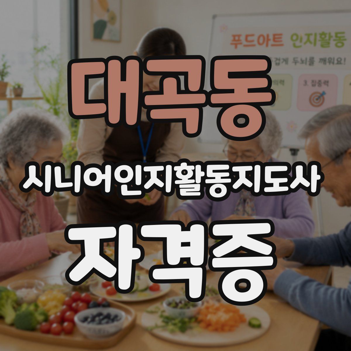 대곡동 시니어인지활동지도사 자격증