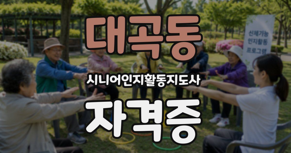대곡동 시니어인지활동지도사 자격증