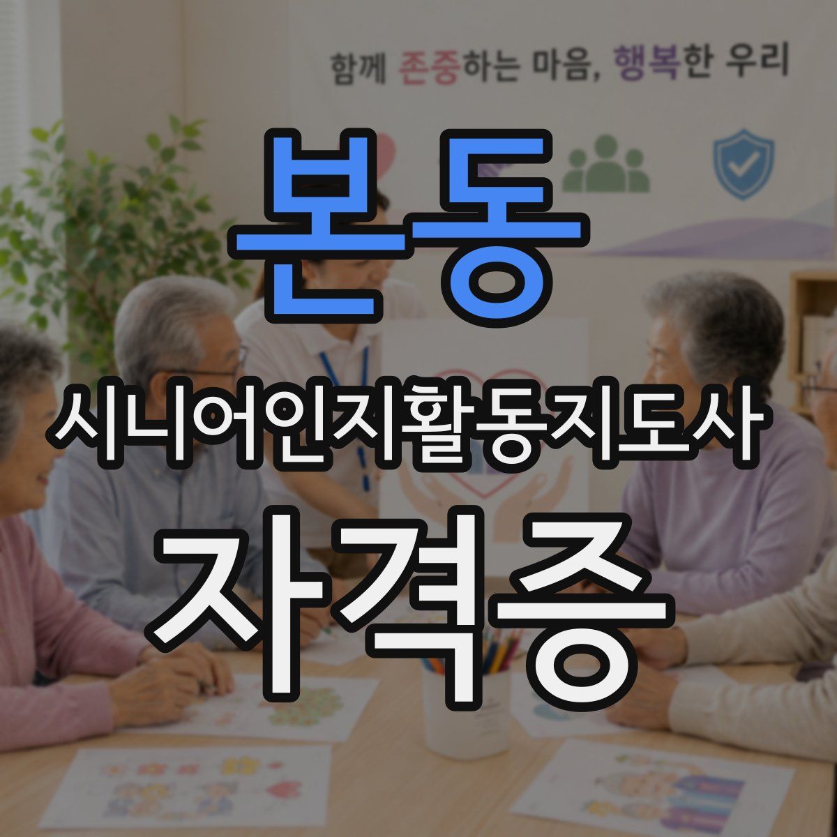 본동 시니어인지활동지도사 자격증
