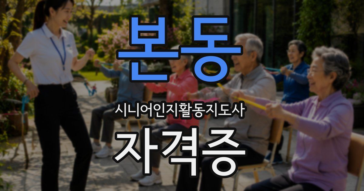 본동 시니어인지활동지도사 자격증