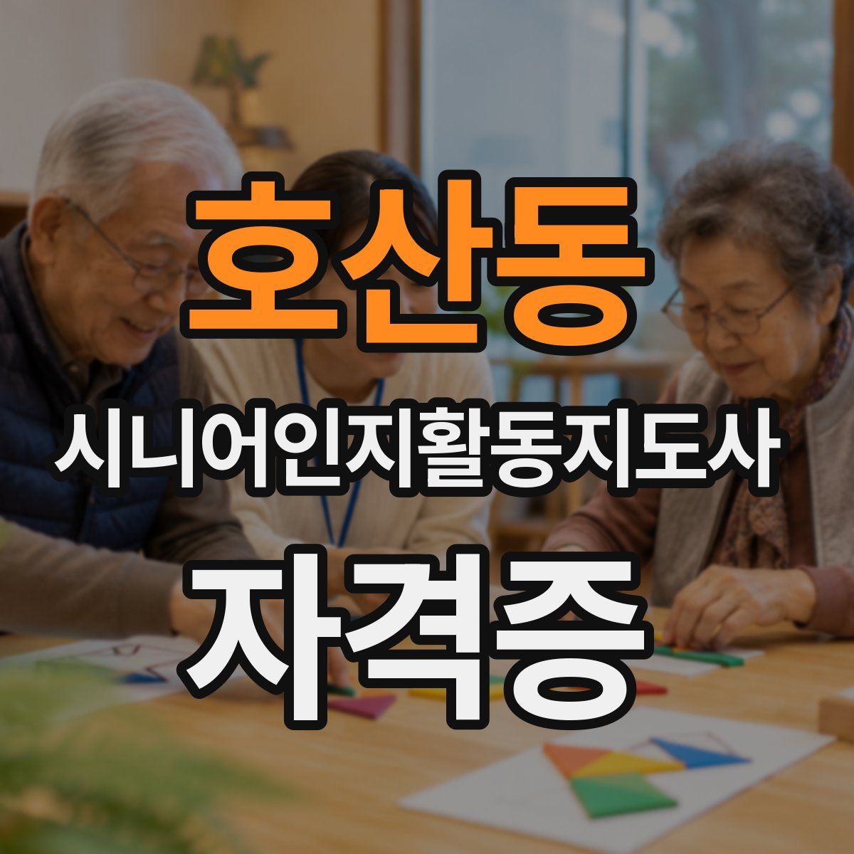 호산동 시니어인지활동지도사 자격증