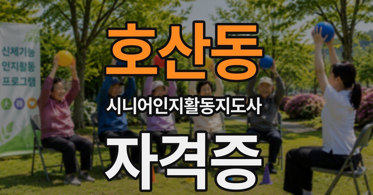 호산동 시니어인지활동지도사 자격증