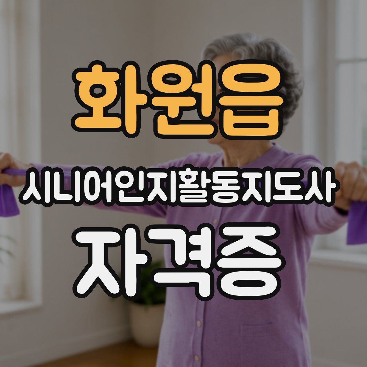 화원읍 시니어인지활동지도사 자격증